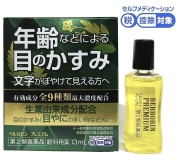 【第2類医薬品】ベルロビンプレミアム　目薬　目のかすみ　ぼやけ　目やに　生薬由来成分配合　13ml  佐賀製薬会社