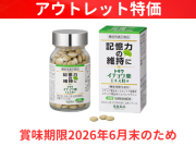 【アウトレット特価】トキワ イチョウ葉エキス粒＋ 90粒 プラス 記憶力 常盤薬品工業 機能性表示食品 賞味期限2026年6月末