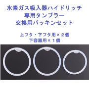 水素ガス吸入器ハイドリッチ　タンブラー用交換用パッキンセット