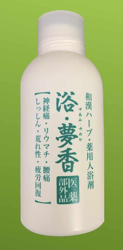 浴・夢香　ポイント10倍　薬用入浴剤　入浴剤　保湿　保温　和漢ハーブ　和漢　ハーブ　とろみ　医薬部外品　中央薬品株式会社　