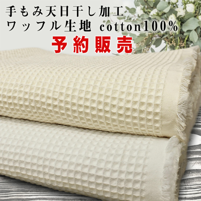 廃盤の為最後の予約販売】京都桂川水系天然水天日干し手もみてじわ加工ワッフル生地