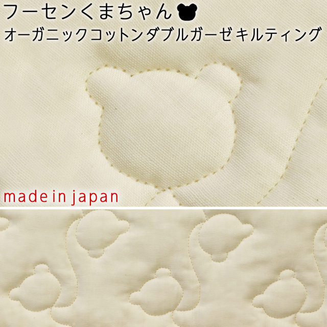 フーセンくまちゃん柄オーガニックコットンダブルガーゼ無地キルティング