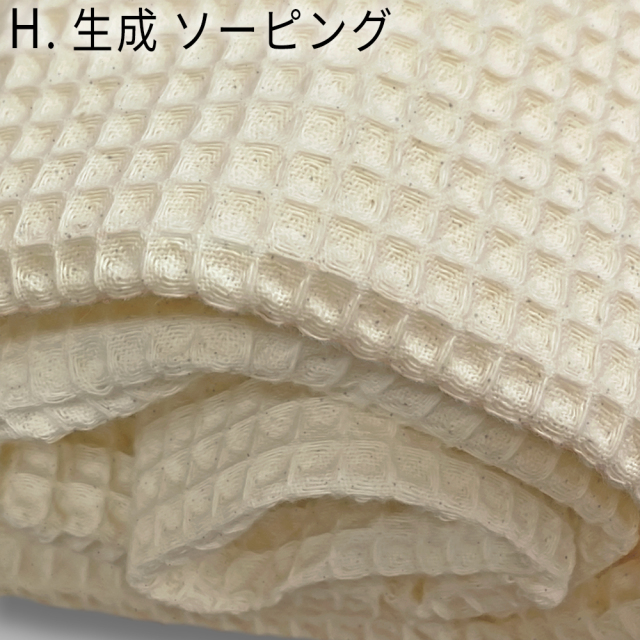 反物 巻物 綿100％プレーンワッフル生地