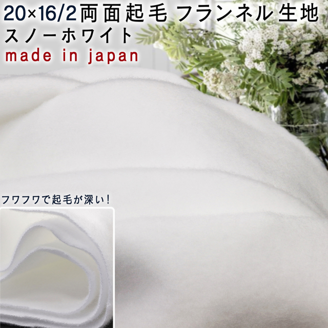 20×16/2両面起毛加工フラン ネル生地 スノーホワイト90cm巾