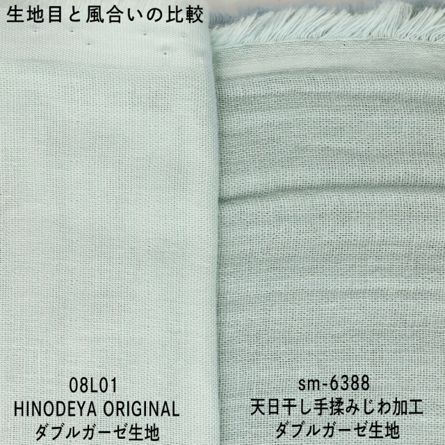 京都桂川水系天然水天日干し手もみてじわ加工ダブルガーゼ無地生地