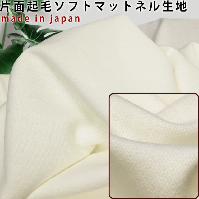 片面起毛ソフトマットネル生地無地 オフ10cm単位単位販売