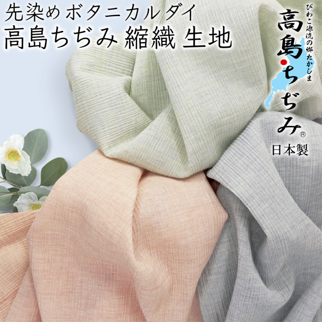 ボタニカルダイTOP杢糸高島ちぢみ縮織生地 無地