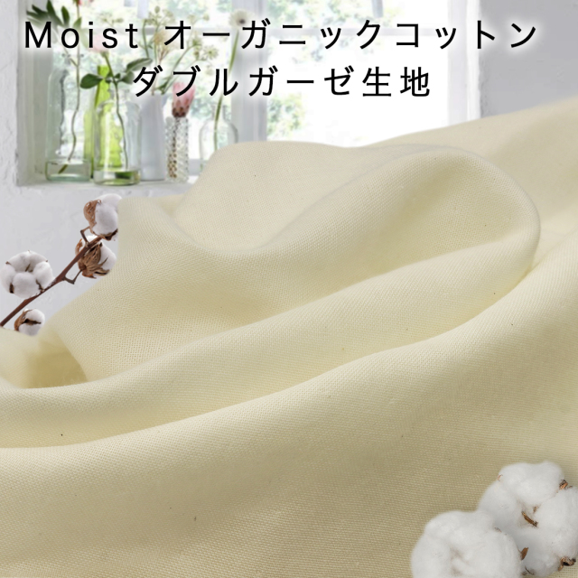 Moist Organic オーガニックコットン100％ダブルガーゼ無地生地