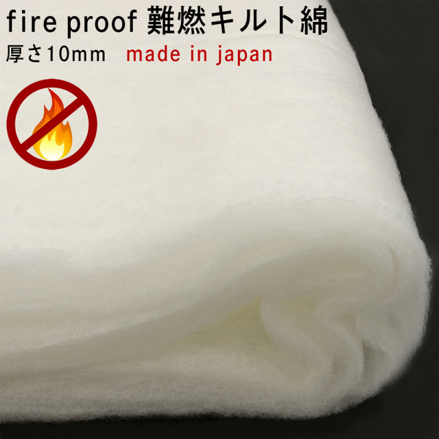 fireproof難燃キルト綿