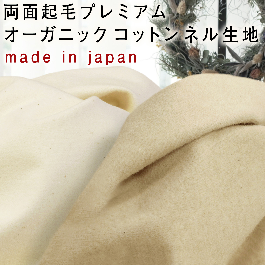 日本製 両面起毛プレミアムオーガニックコットンフランネル生地