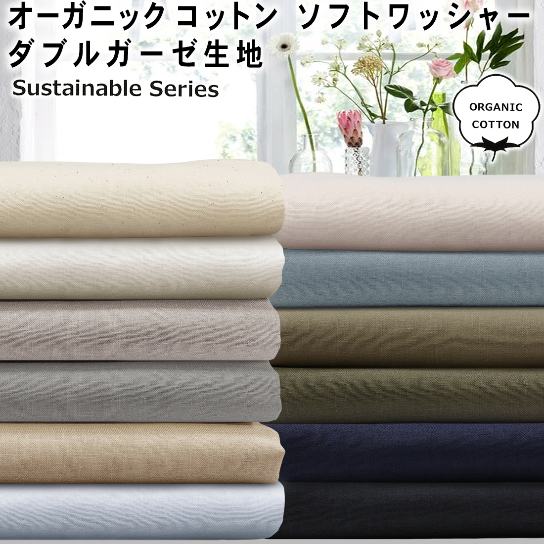 オーガニックコットンソフトワッシャー加工ダブルガーゼ生地 無地