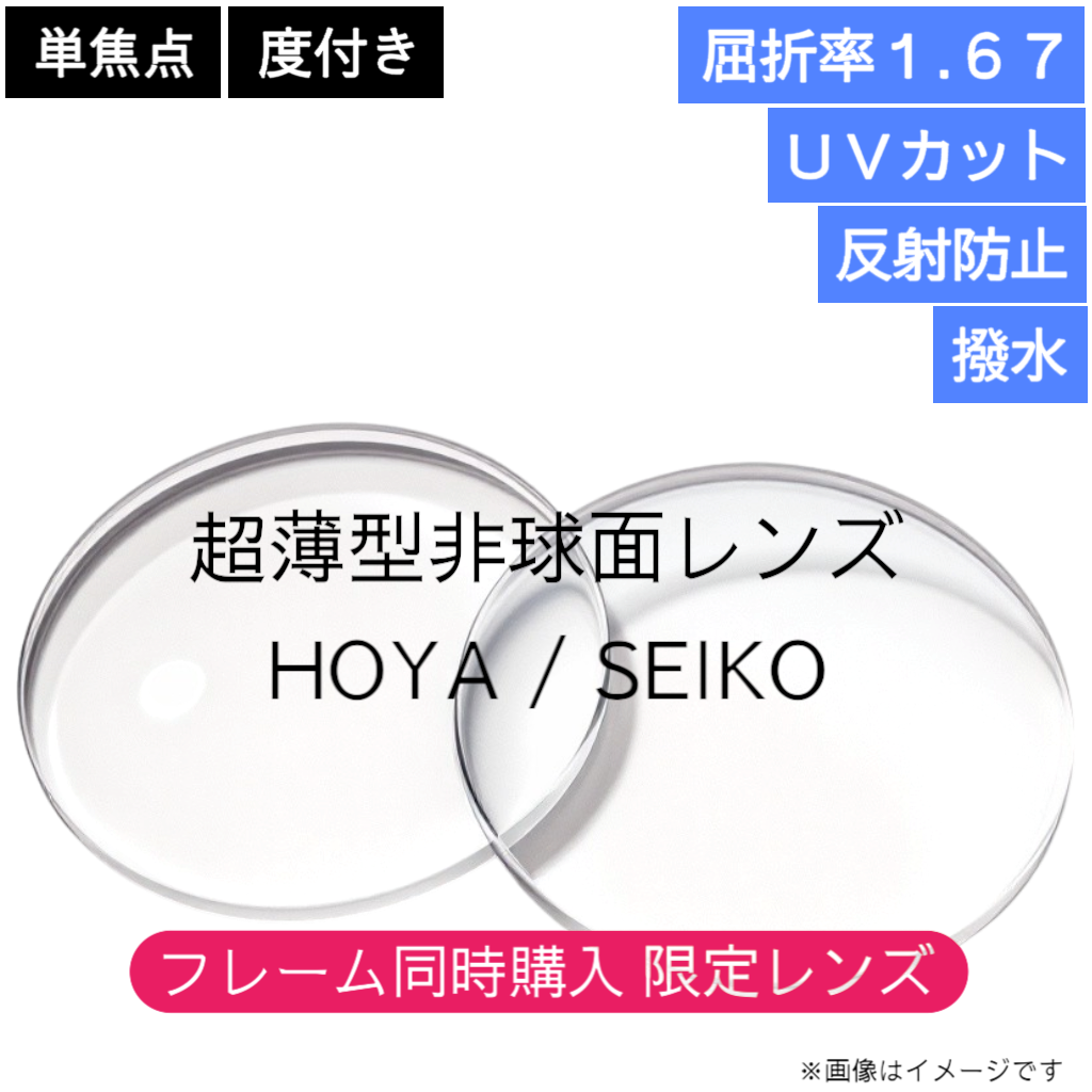 メガネ度付きレンズ｜超薄型1.67単焦点非球面レンズ