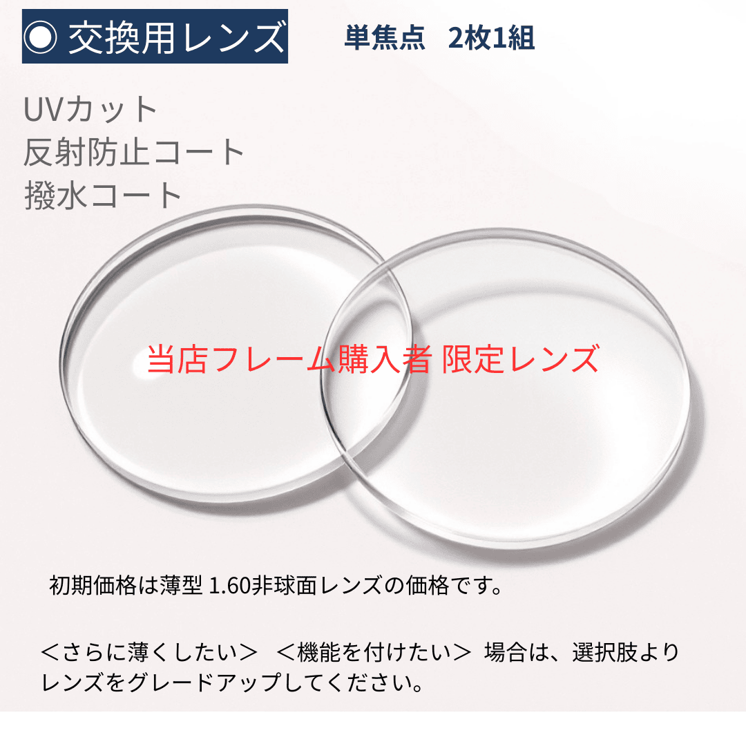 当店購入 眼鏡フレーム限定 度付きレンズ交換注文