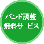 バンド調整