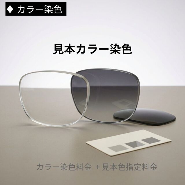 眼鏡レンズ 見本色カラー染色 オプション