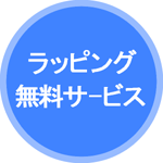 ラッピングサービス