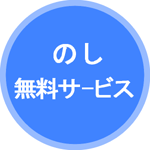 「のし」無料サービス