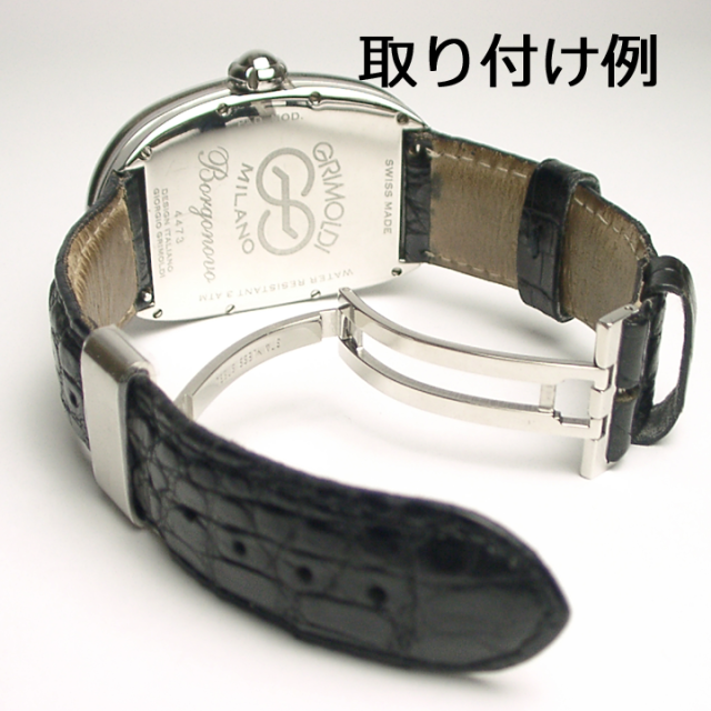 Dバックル片開きグリモルディ取り付け例