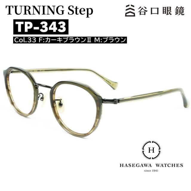 ターニングステップTP-343 col.33 カーキブラウン 鯖江産メガネ