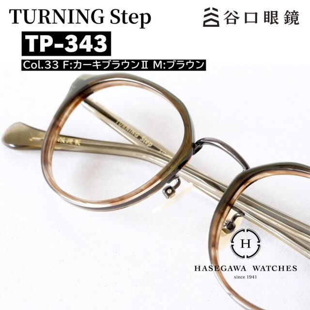 TP-343 col.33 カーキブラウン拡大写真 ターニングステップ メガネ