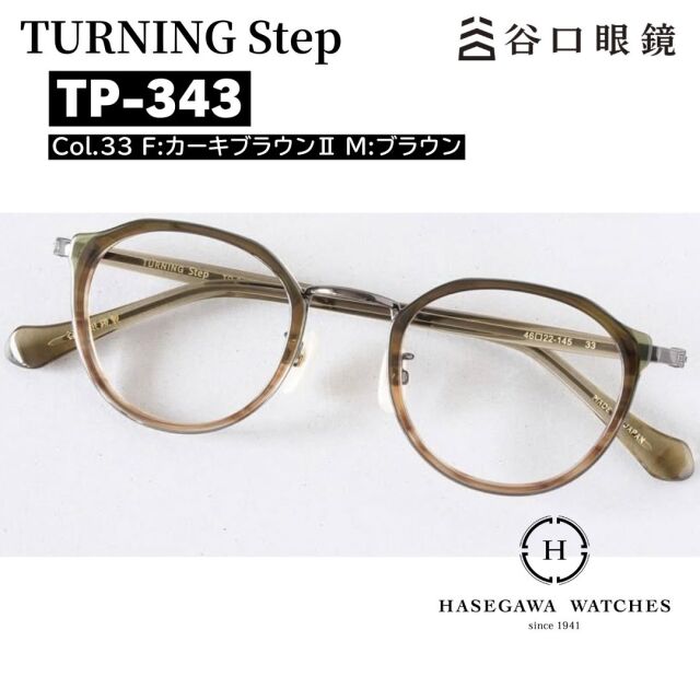 TP-343 col.33 カーキブラウン正面 ターニングステップ メガネ