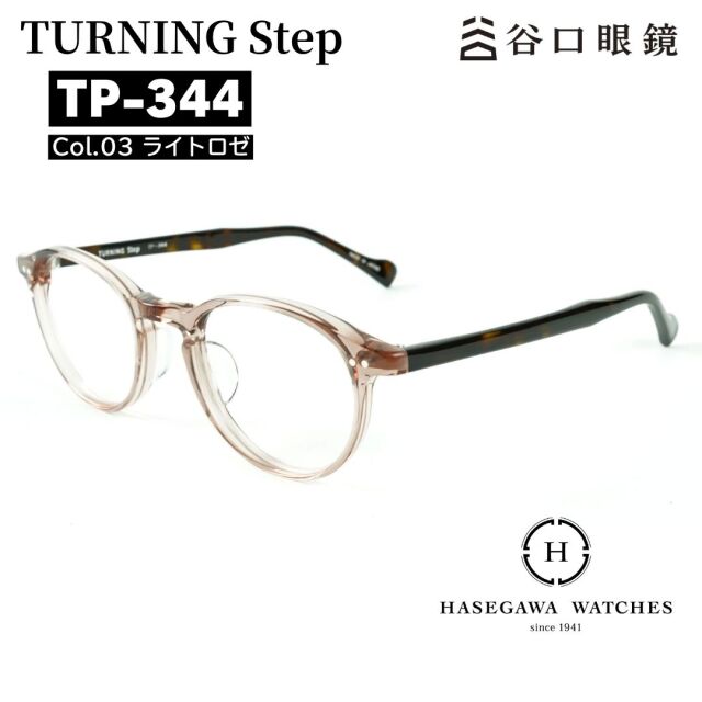 TP-344 ターニングステップ COL.03 ライトロゼ 谷口眼鏡のメガネ