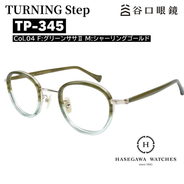 Turning Step（ターニングステップ）甲丸カットのメガネ TP-345グリーンササ