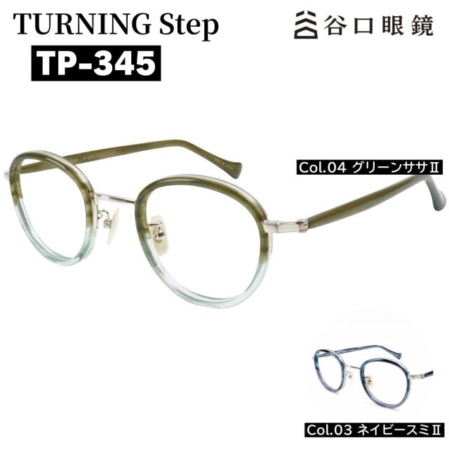 Turning Step（ターニングステップ）甲丸カットのボストン型メガネ TP-345