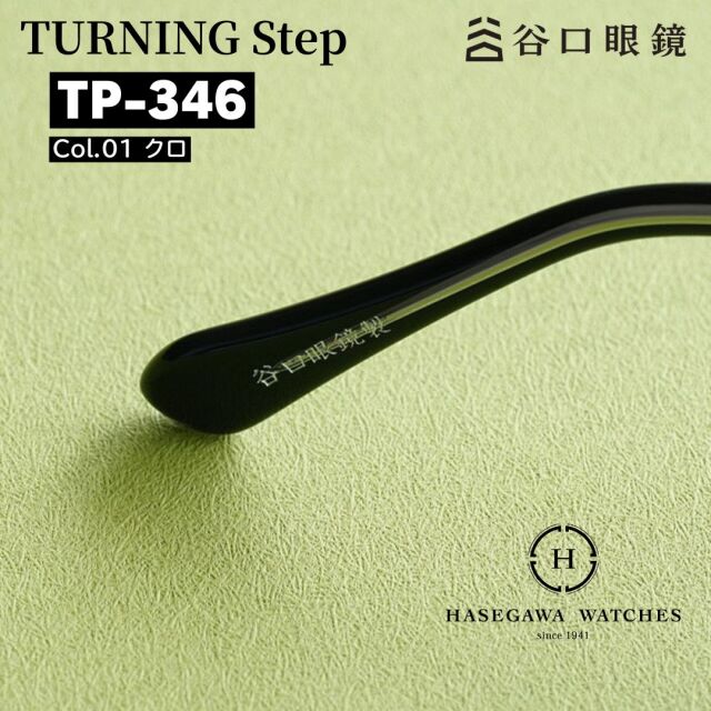 TP-346 ターニングステップ テンプル モダンの谷口眼鏡の刻印