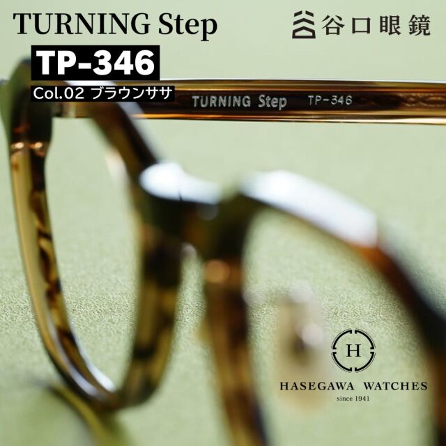 ターニングステップ TP-346 ブラウンササ 右テンプル内側の刻印