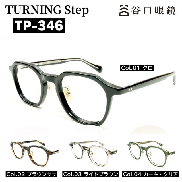 TP-346 ターニングステップ 鯖江産メガネ カラーバリエーション