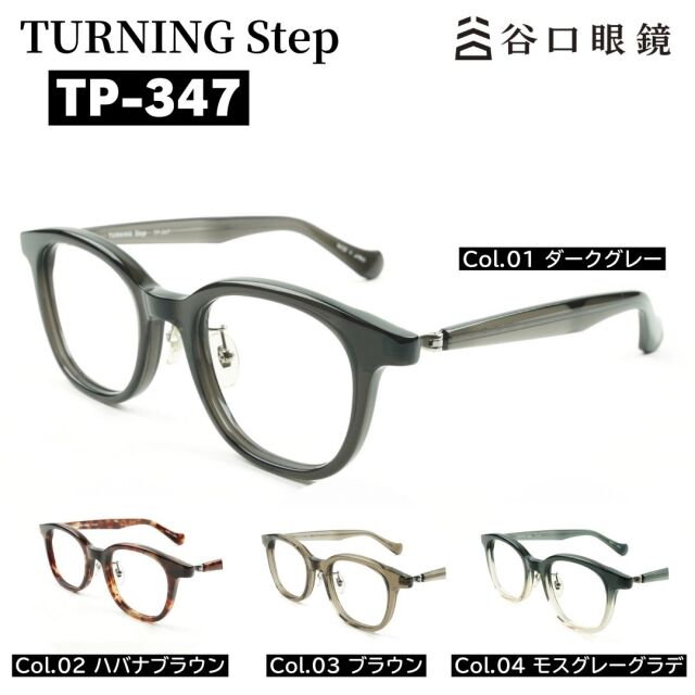 TP-347 ターニングステップ ウェリントン型 鯖江産メガネ カラーバリエーション