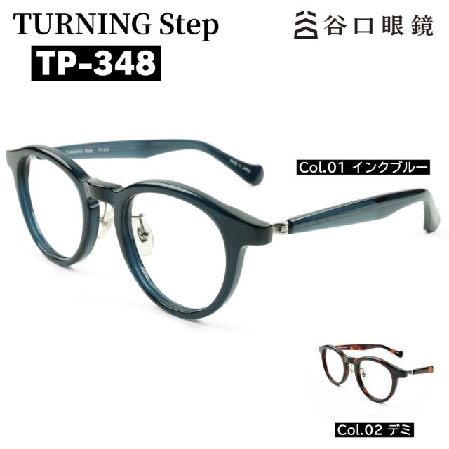 TP-348 ターニングステップ ボストン型 鯖江産メガネ カラーバリエーション