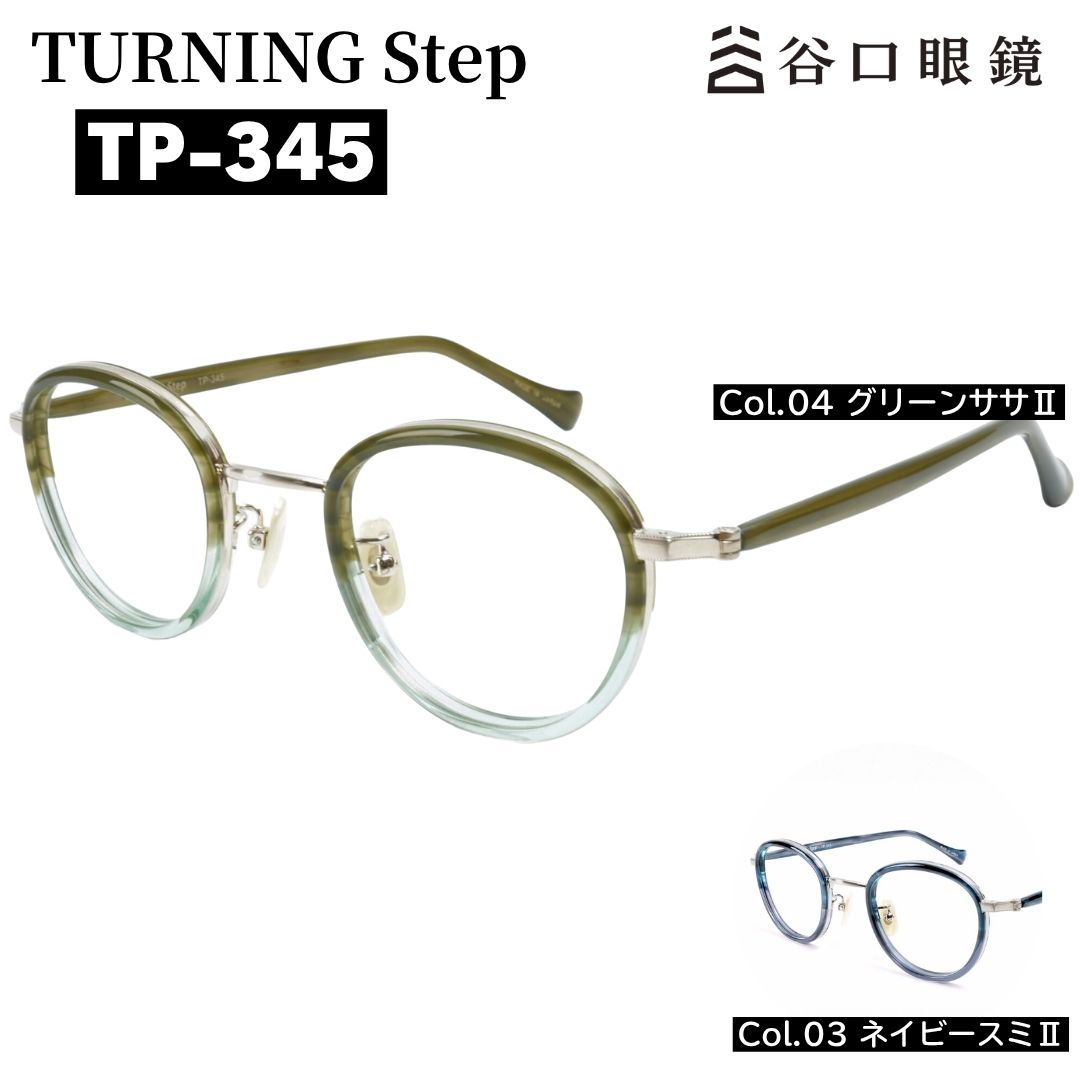 Turning Step（ターニングステップ）甲丸カットのボストン型メガネ TP-345