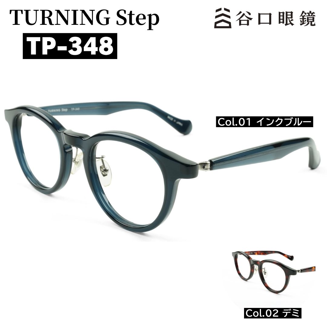 TP-348 ターニングステップ ボストン型 鯖江産メガネ カラーバリエーション