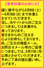 夏季休業のお知らせ