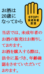 お酒は20歳になってから