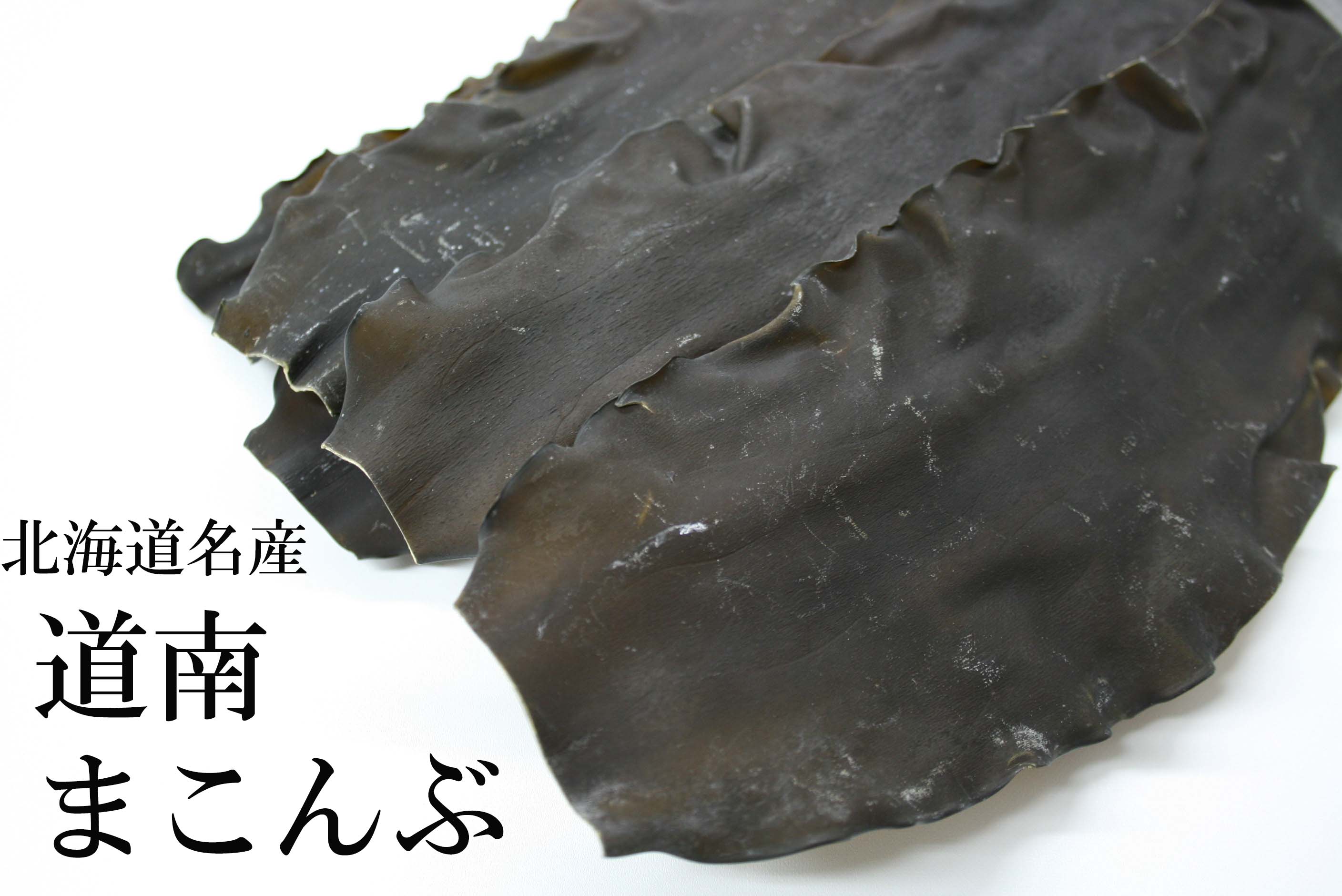 道南まこんぶ 1等1ｋｇ（北海道道南産）