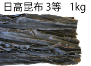 ［限定価格］北海道産 日高昆布 1kg×3（計3kg）2026年8月賞味期限 Amazon.co.jp: 天然 日高 昆布 1kg 国産 ひだかこんぶ 北海道