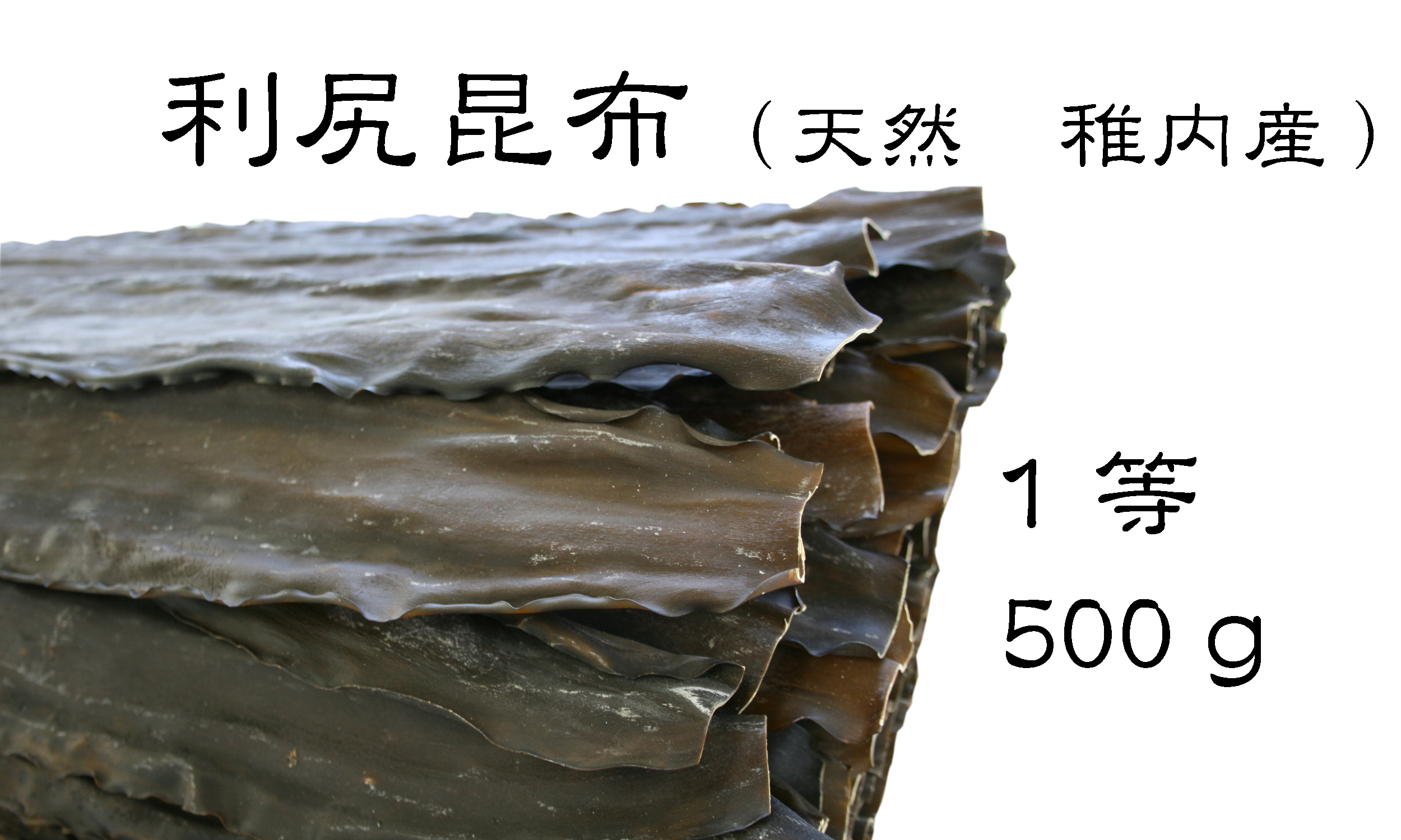 利尻昆布（天然　稚内産）1等500ｇ　