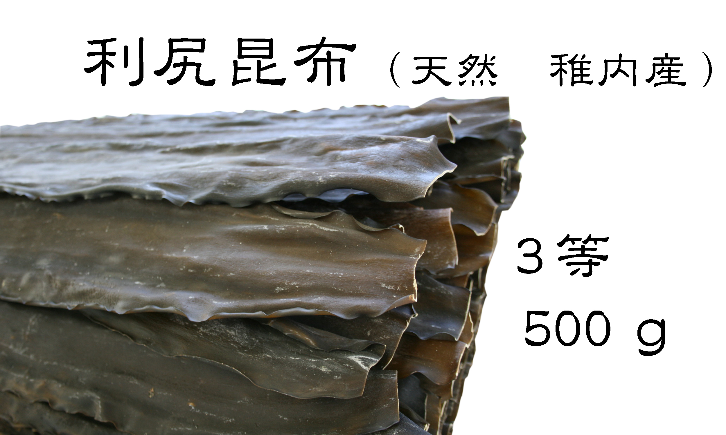 利尻昆布（天然　稚内産）3等　500ｇ　