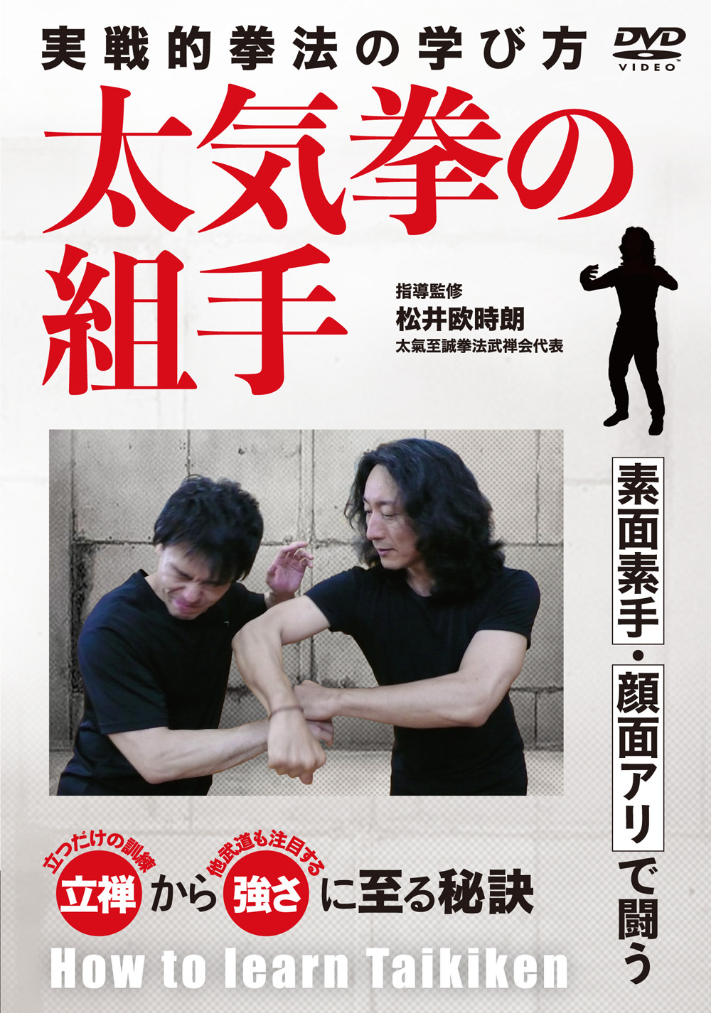 DVD　太気拳の組手
