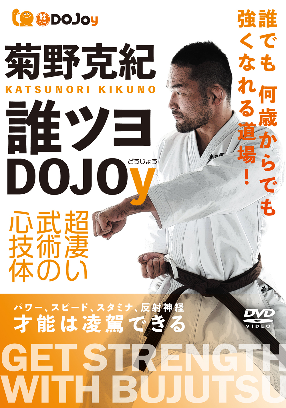 DVD　誰ツヨDOJOy（どうじょう）　サイン入りジャケット付き有り！