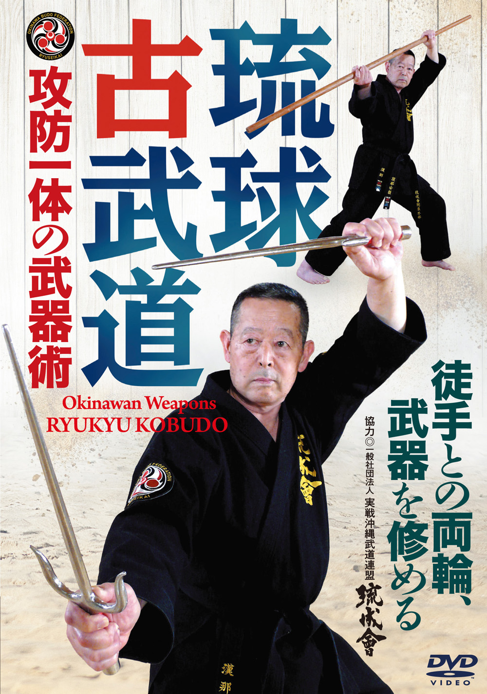 DVD　琉球古武道