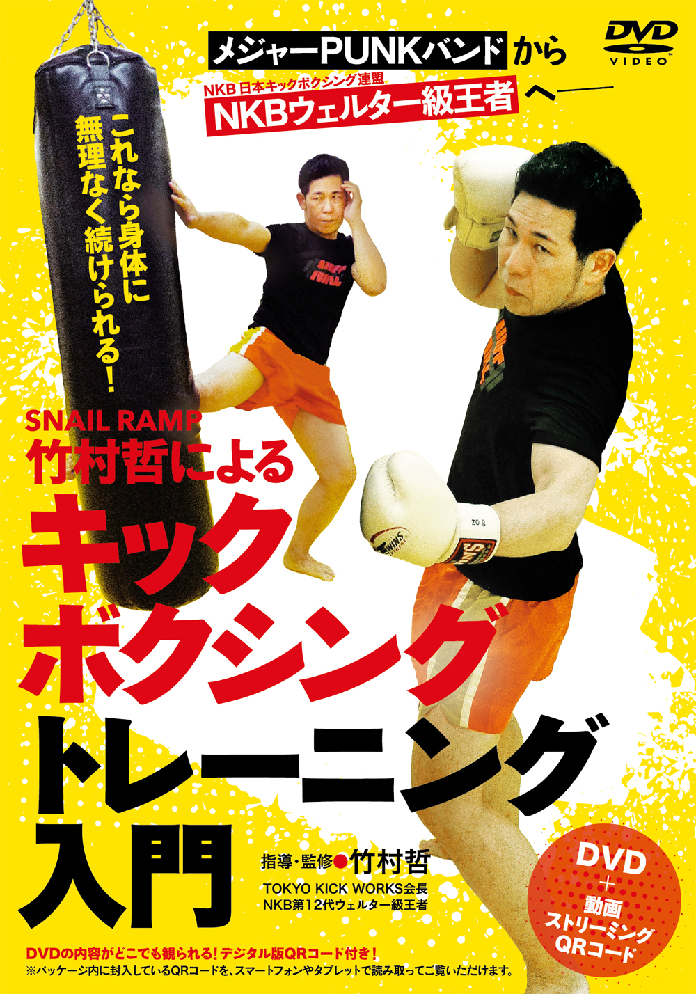 DVD　SNAIL RAMP・竹村哲によるキックボクシングトレーニング入門