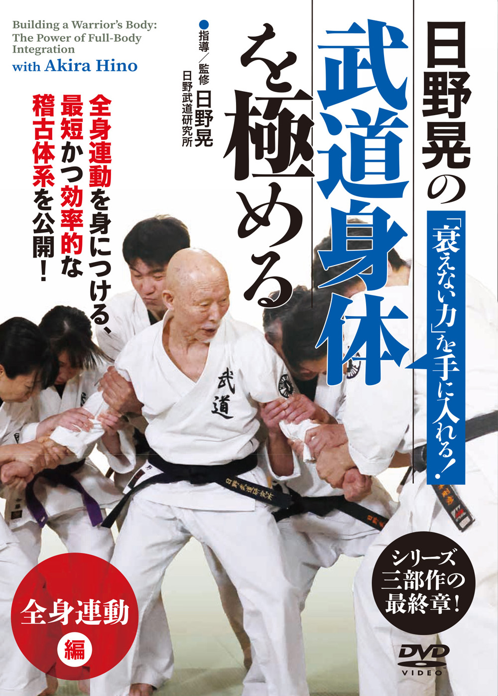 DVD　武道身体を極める　「全身連動」編（6/26発売　予約受付中）