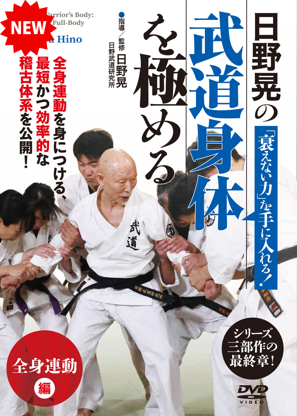 DVD　武道身体を極める　「全身連動」編（6/26発売　予約受付中）