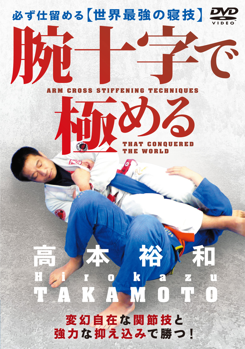 DVD　腕十字で極める