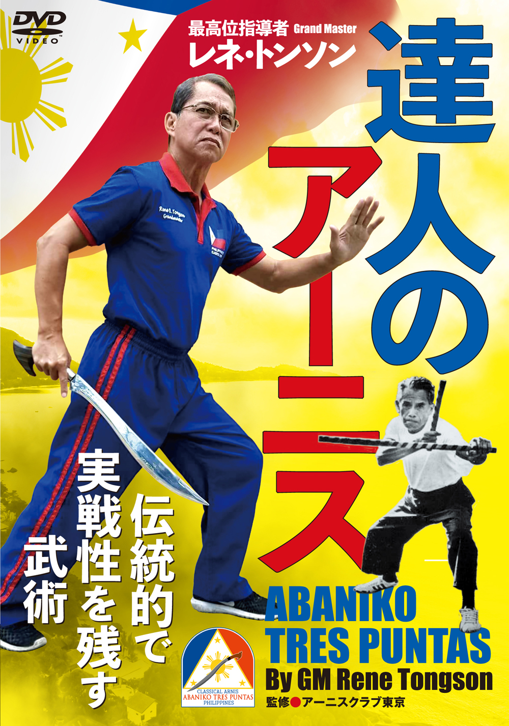 DVD　達人のアーニス