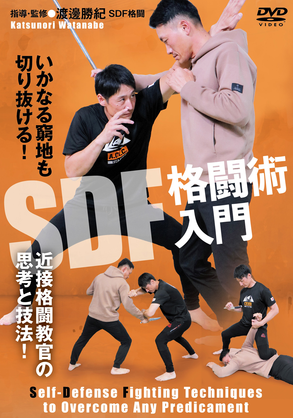 DVD　SDF格闘術入門（11/20発売　予約受付中）